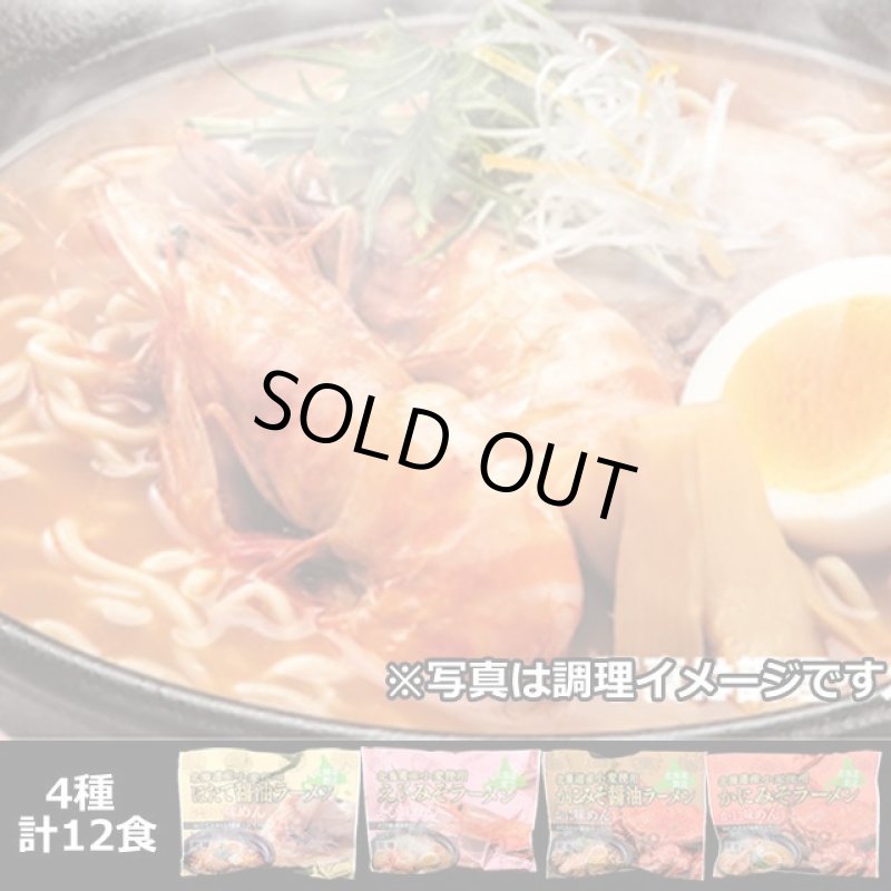 画像15: 北海道発！えび・かに・ほたて凝縮！豪華海鮮ラーメン4種セット（12食） (15)