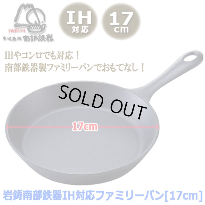 画像6: 岩鋳南部鉄器IH対応ファミリーパン[17cm] (6)