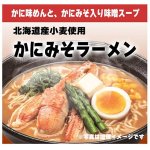 画像8: 北海道発！えび・かに・ほたて凝縮！豪華海鮮ラーメン4種セット（12食） (8)