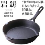 画像2: 岩鋳南部鉄器IH対応フライパン[24cm] (2)