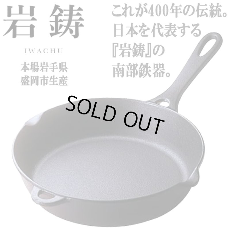 画像2: 岩鋳南部鉄器IH対応フライパン[24cm] (2)