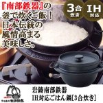 画像1: 岩鋳南部鉄器IH対応ごはん鍋[3合炊き] (1)