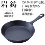 画像2: 岩鋳南部鉄器IH対応ファミリーパン[17cm] (2)