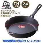 画像6: 岩鋳南部鉄器IH対応フライパン[24cm] (6)