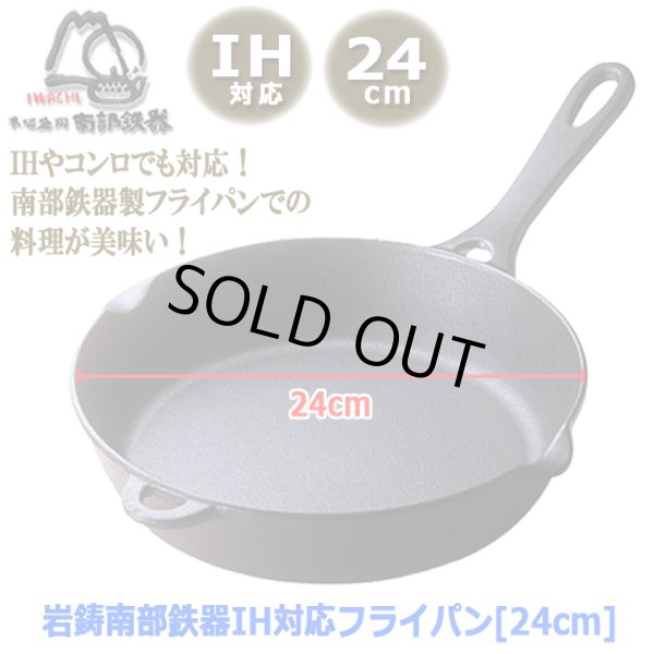 岩鋳南部鉄器IH対応フライパン[24cm]INN-149-24