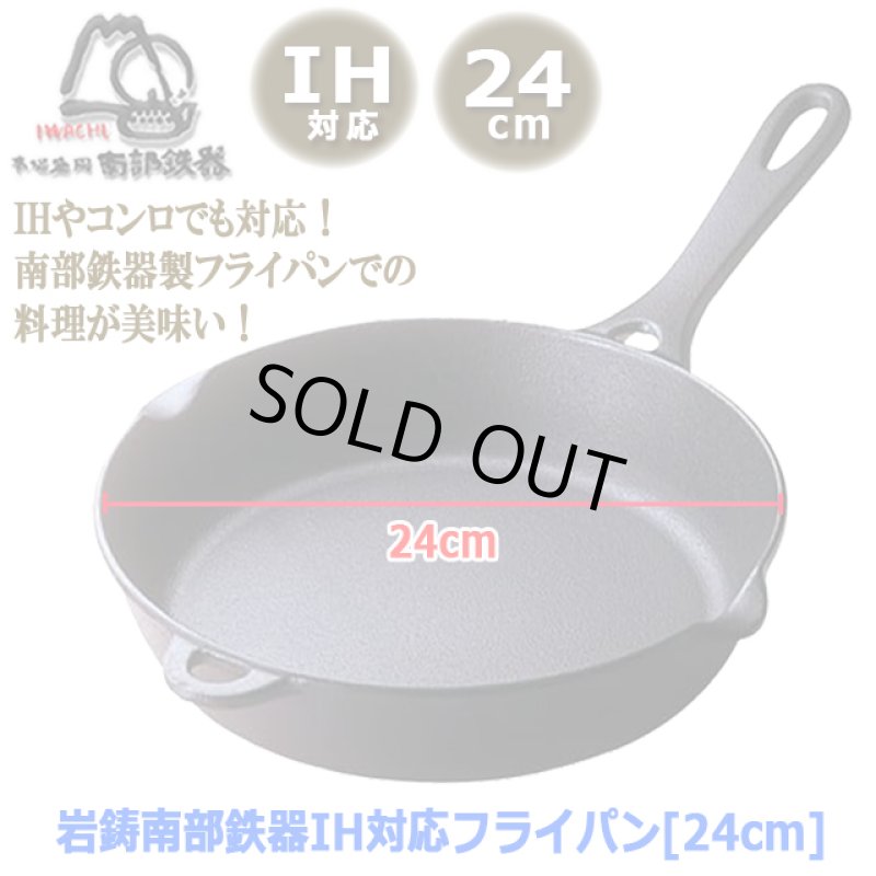 画像6: 岩鋳南部鉄器IH対応フライパン[24cm] (6)