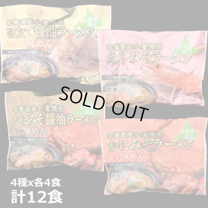 画像10: 北海道発！えび・かに・ほたて凝縮！豪華海鮮ラーメン4種セット（12食） (10)