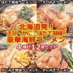 画像1: 北海道発！えび・かに・ほたて凝縮！豪華海鮮ラーメン4種セット（12食） (1)