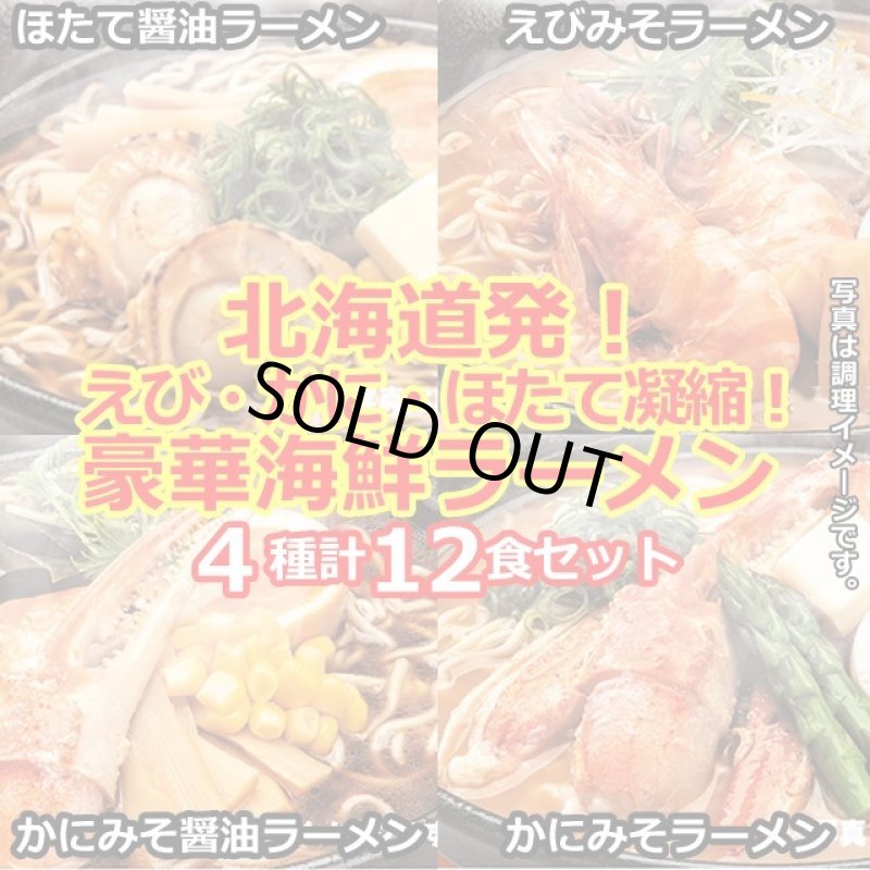 画像1: 北海道発！えび・かに・ほたて凝縮！豪華海鮮ラーメン4種セット（12食） (1)
