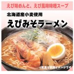 画像4: 北海道発！えび・かに・ほたて凝縮！豪華海鮮ラーメン4種セット（12食） (4)