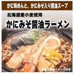 画像6: 北海道発！えび・かに・ほたて凝縮！豪華海鮮ラーメン4種セット（12食） (6)