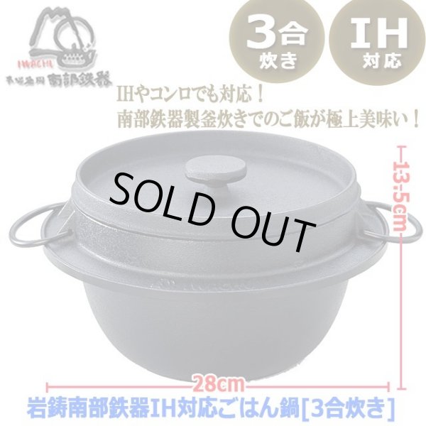 岩鋳南部鉄器IH対応ごはん鍋[3合炊き]INN-150-3