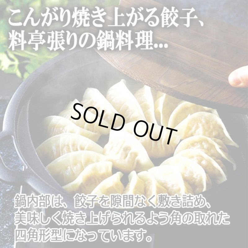 画像6: 岩鋳南部鉄器IH対応すき焼き兼用餃子鍋[24cm] (6)