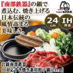 画像1: 岩鋳南部鉄器IH対応すき焼き兼用餃子鍋[24cm] (1)