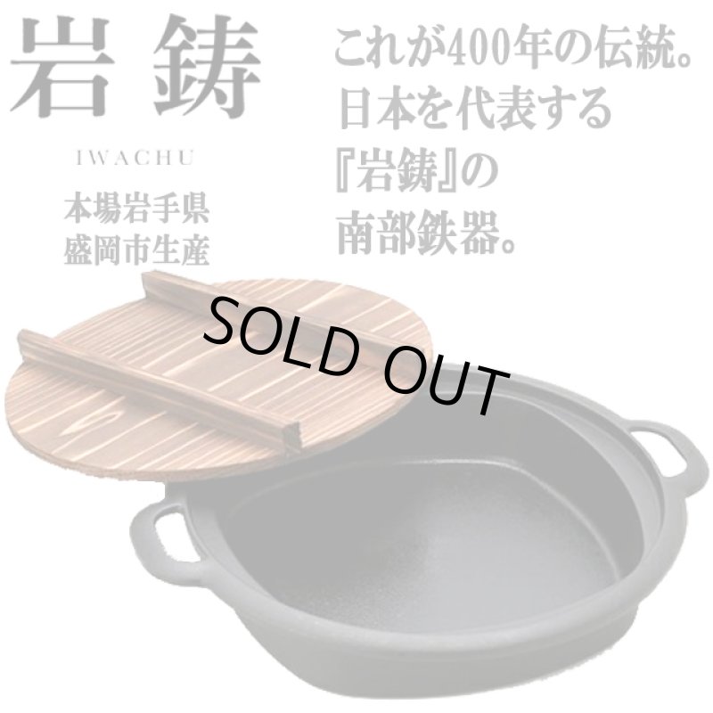 画像2: 岩鋳南部鉄器IH対応すき焼き兼用餃子鍋[24cm] (2)
