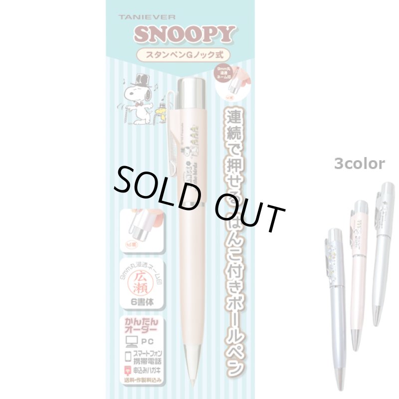 画像5: スヌーピースタンペンGノック式メールパック （ネーム印アフターオーダー） (5)