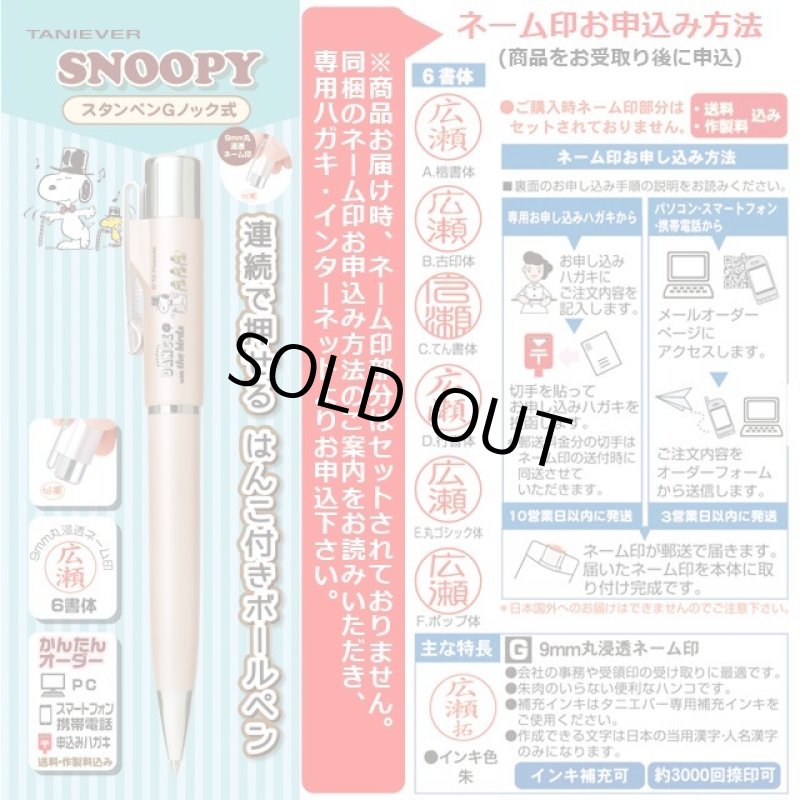 画像4: スヌーピースタンペンGノック式メールパック （ネーム印アフターオーダー） (4)