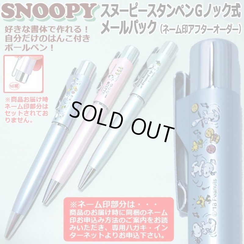 画像1: スヌーピースタンペンGノック式メールパック （ネーム印アフターオーダー） (1)