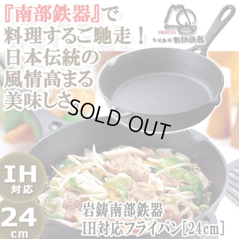 画像1: 岩鋳南部鉄器IH対応フライパン[24cm] (1)