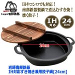 画像7: 岩鋳南部鉄器IH対応すき焼き兼用餃子鍋[24cm] (7)