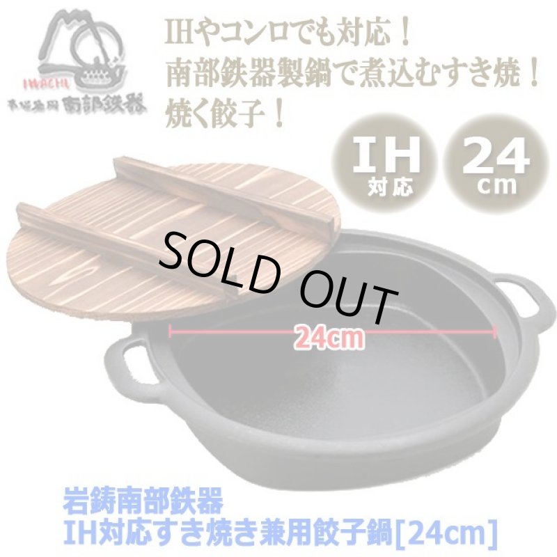 画像7: 岩鋳南部鉄器IH対応すき焼き兼用餃子鍋[24cm] (7)