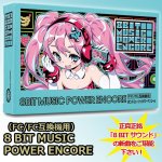 画像1: FC/FC互換機用「8BIT MUSIC POWER ENCORE」 (1)