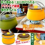 画像1: 直火＆IH対応！折りたためるシリコーンケトル1L (1)