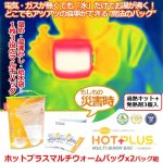 画像1: HOTPLUSマルチウォームバッグ（発熱剤3個入）ｘ2バッグ組 (1)