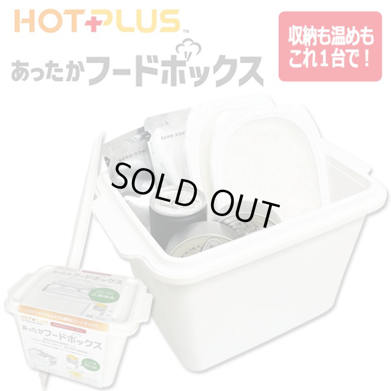 画像2: HOTPLUSあったかフードボックス・白(発熱剤3個入) (2)