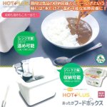 画像1: HOTPLUSあったかフードボックス・白（発熱剤3個入） (1)