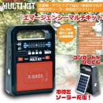 画像1: マルチ機能付きソーラー充電式バッテリー「エマージェンシーマルチキット」 (1)