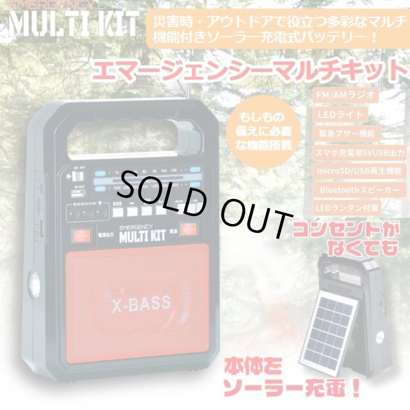 画像1: マルチ機能付きソーラー充電式バッテリー「エマージェンシーマルチキット」 (1)