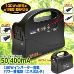 画像1: 100Wインバーター搭載パワー蓄電池「エネポルタ100W」 (1)