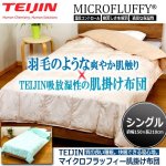 画像1: 羽毛のような心地よさと吸放湿性！TEIJINマイクロフラッフィー肌掛け布団[シングル] (1)