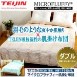 画像1: 羽毛のような心地よさと吸放湿性！TEIJINマイクロフラッフィー肌掛け布団[ダブル] (1)