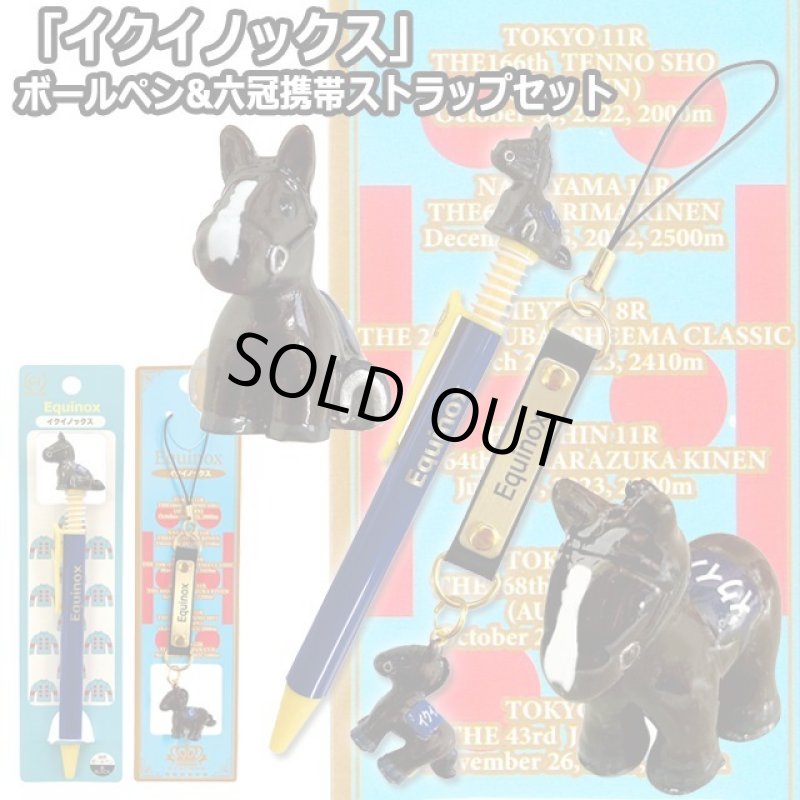 画像1: 「イクイノックス」ボールペン&六冠携帯ストラップセット2 (1)