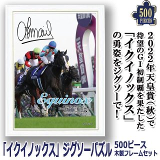 ソダシ」ヴィクトリアマイルVer.ジグソーパズル500ピースSNT-SVJP