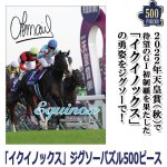 画像1: 「イクイノックス」ジグソーパズル500ピース (1)