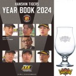 画像12: 阪神タイガース公式イヤーブック2024＆2023日本一記念ビアグラス限定セット (12)