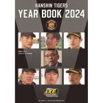 画像1: 阪神タイガース公式イヤーブック2024 (1)