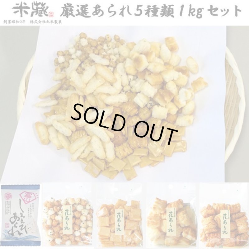 画像1: お買い得！丸米製菓「米蔵厳選あられ5種類1kgセット」 (1)