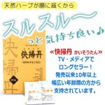 画像2: 送料無料！24種類のハーブでお腹のリズムを整える！快掃丹（2箱・計60包入） (2)