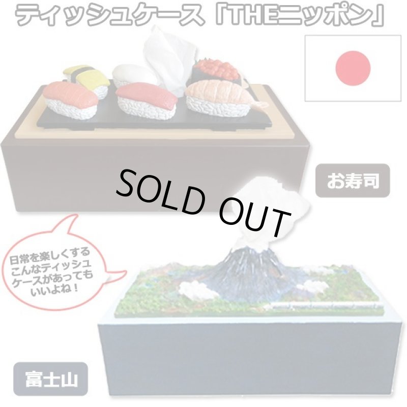 画像1: ティッシュケース「THEニッポン」 (1)