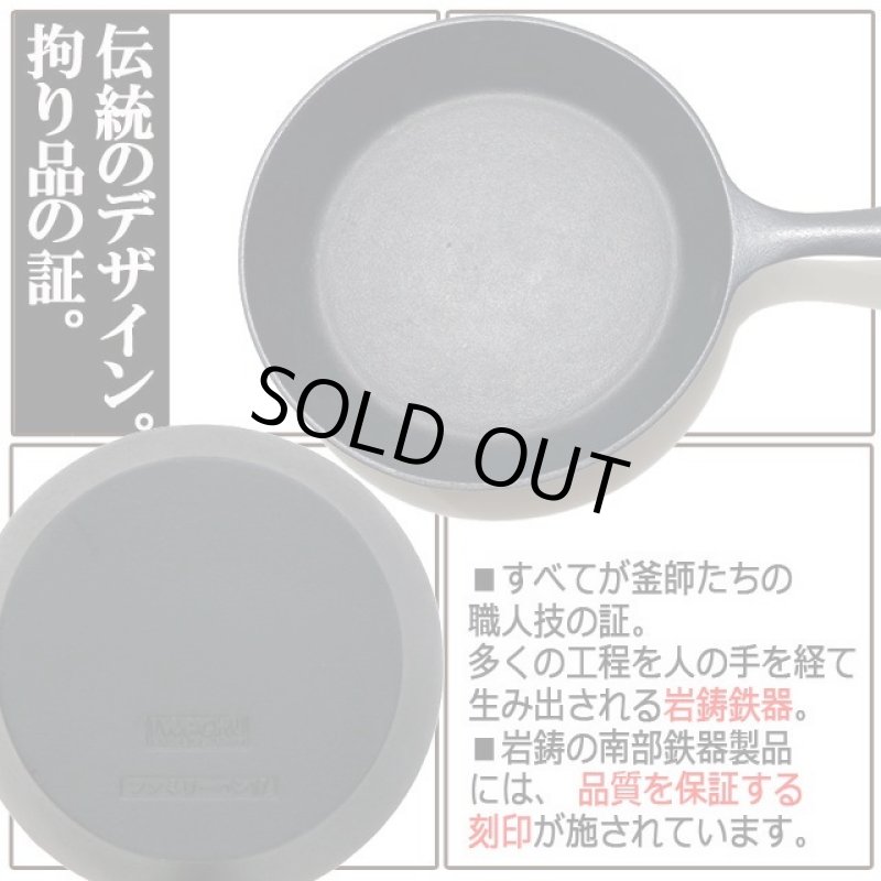 画像3: 岩鋳南部鉄器IH対応ファミリーパン[17cm] (3)