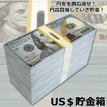 画像1: US＄貯金箱 (1)