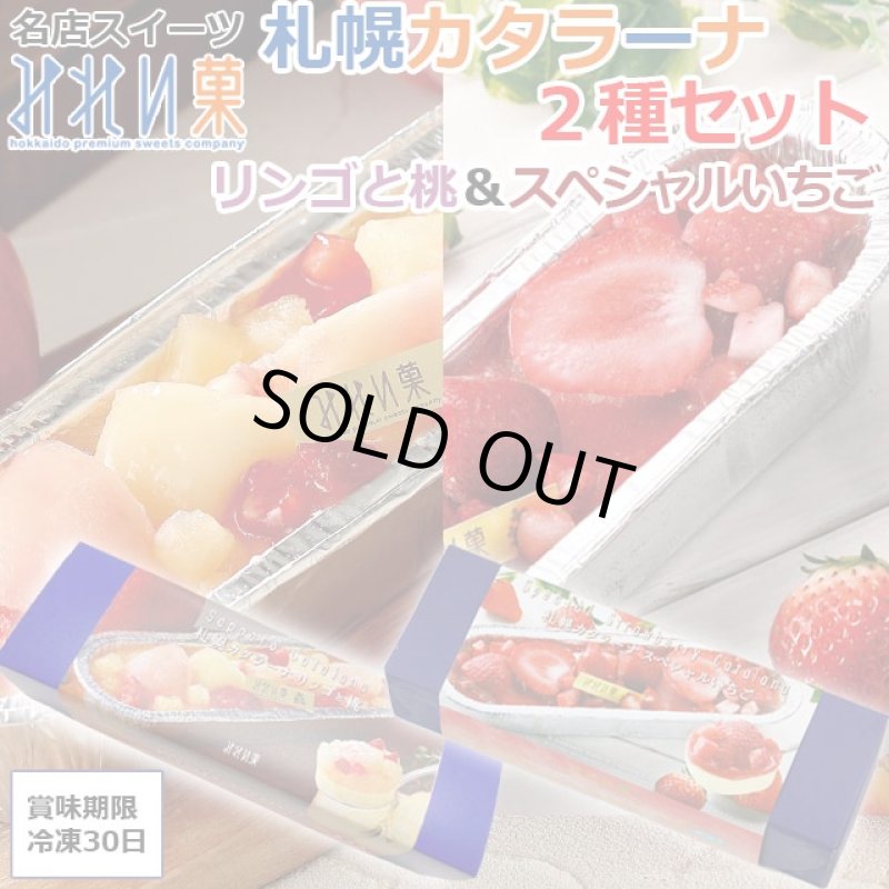 画像1: 名店スイーツみれい菓「札幌カタラーナ２種セット（ スペシャルいちご・リンゴと桃）」 (1)