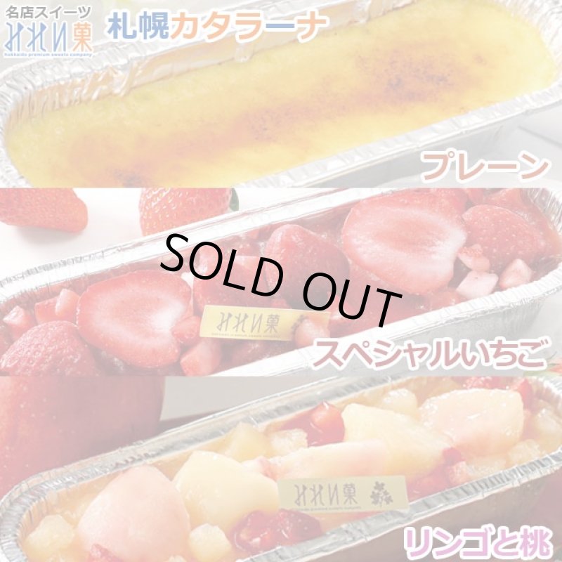 画像6: 名店スイーツみれい菓「札幌カタラーナ（リンゴと桃）」 (6)
