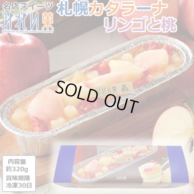 画像1: 名店スイーツみれい菓「札幌カタラーナ（リンゴと桃）」 (1)