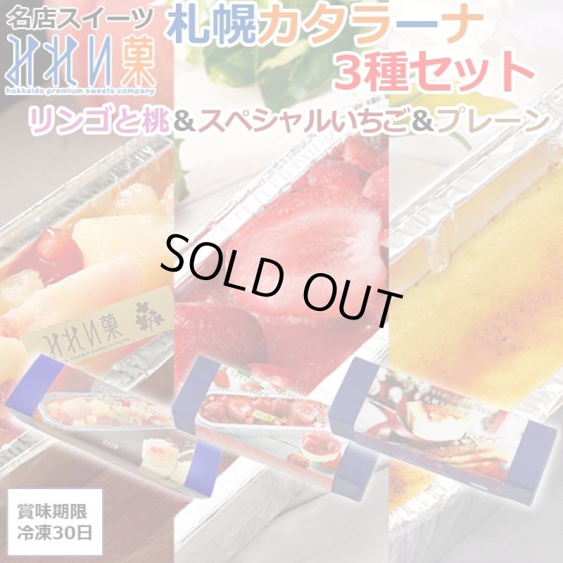 画像1: 名店スイーツみれい菓「札幌カタラーナスペシャル３種セット（プレーン・ スペシャルいちご・リンゴと桃）」 (1)