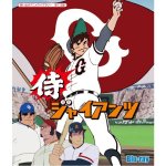 画像5: Blu-ray「侍ジャイアンツ」2枚組（全46話） (5)